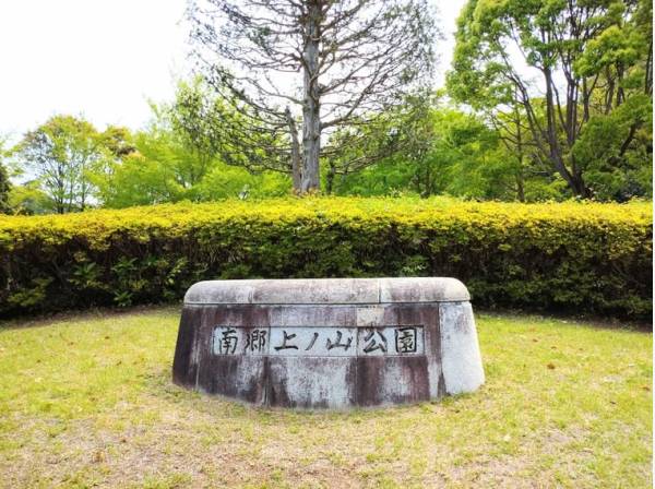 南郷上ノ山公園まで徒歩11分（約850m）