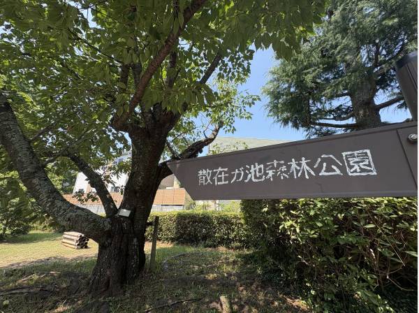 散在ガ池森林公園まで徒歩4分　約300m