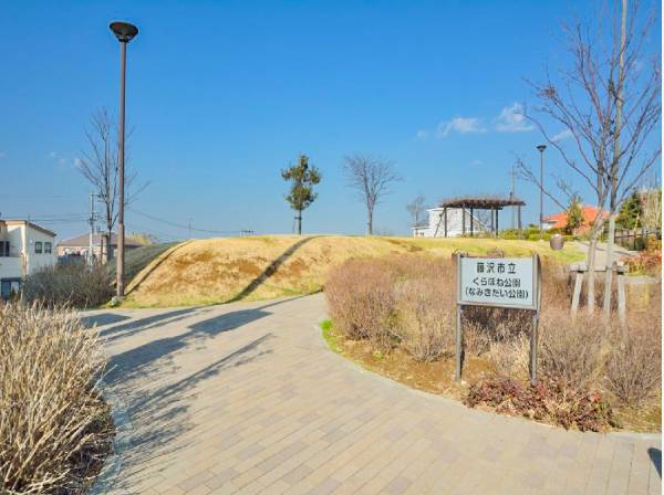 くらぼね公園まで徒歩5分 (約350ｍ)