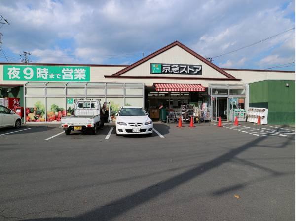 京急ストア三崎東岡店まで約2220m 
