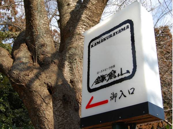 ローストビーフの店鎌倉山まで徒歩3分（約210m）