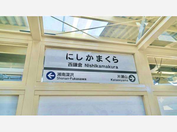 湘南モノレール「西鎌倉」駅徒歩18分