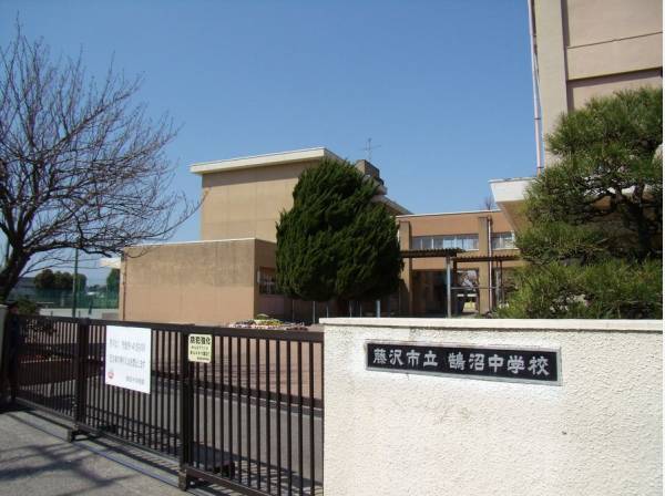 藤沢市立鵠沼中学校徒歩9分（約700ｍ）