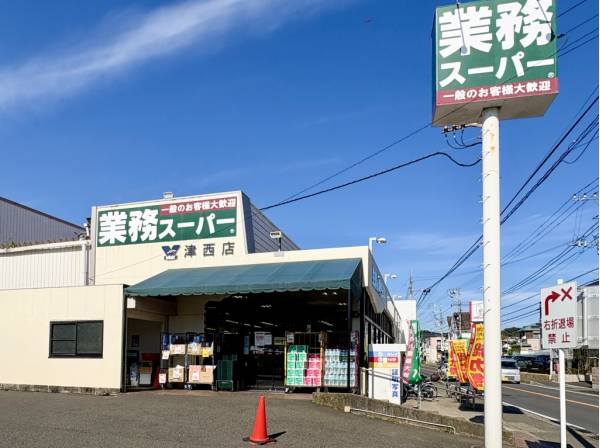 業務スーパー津西店まで徒歩9分（約720m）
