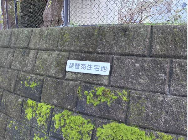 建築協定があり、とても静かで暮らしやすい。


