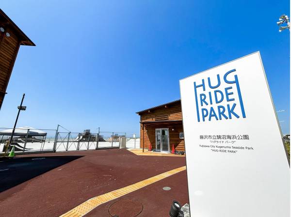 鵠沼海浜公園ハグライドパークまで自転車で5分（約1.4km）