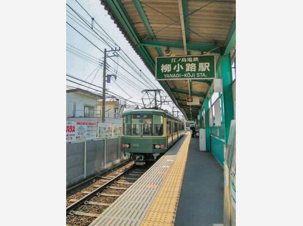 江ノ島電鉄「柳小路」駅まで徒歩5分