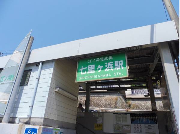 七里ガ浜駅まで徒歩8分