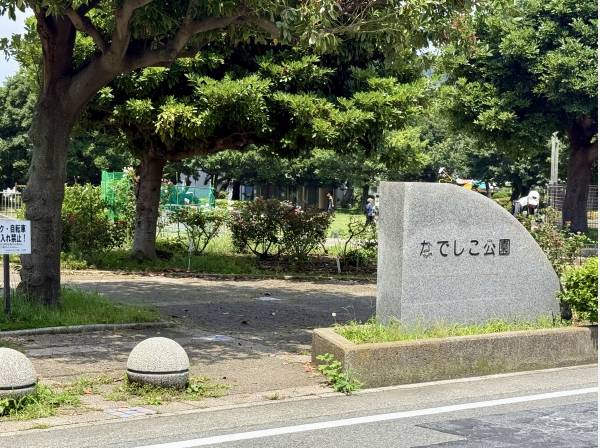 緑豊かな「なでしこ公園」もすぐ近く！お子様の遊び場や日々のお散歩に
