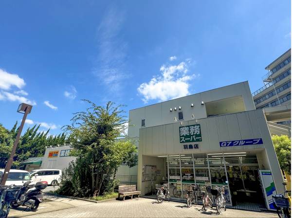 業務スーパー羽鳥店まで徒歩1分（約80m）