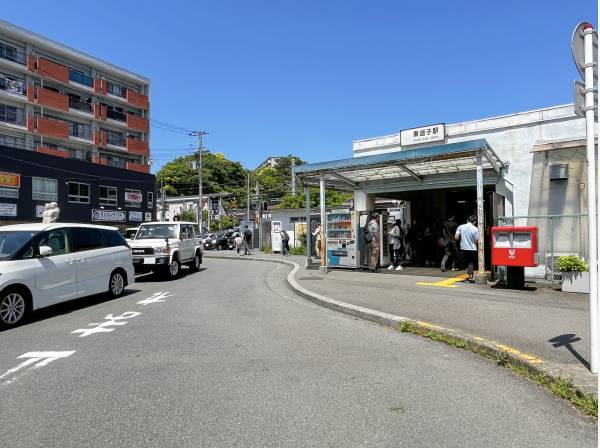 JR横須賀線『東逗子』駅徒歩5分