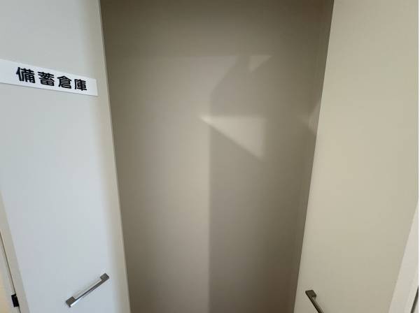 備蓄庫もあります。