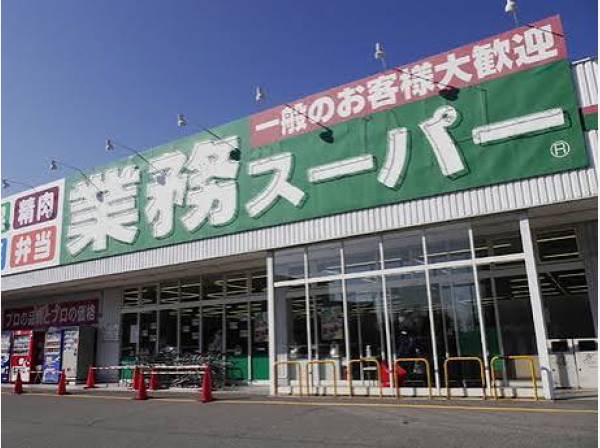 業務スーパーも近くにあります（徒歩14分　約1.1㎞）
お気軽にお問合せください！