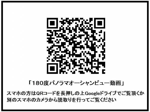 現地のパノラマビュー動画をＱＲコードよりご覧いただけます