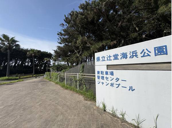 辻堂海浜公園まで自転車15分！（約3.5㎞）
休日のリフレッシュに！