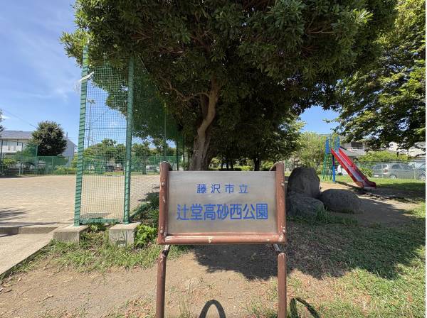辻堂高砂西公園まで徒歩1分（約30ｍ）