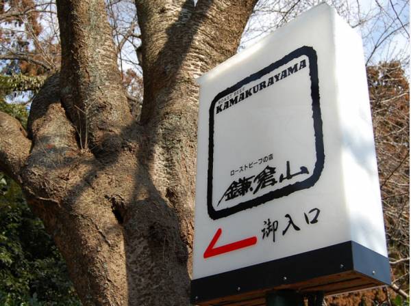鎌倉山ローストビープまで約450ｍ