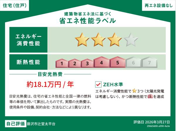 ZEH水準省エネ住宅