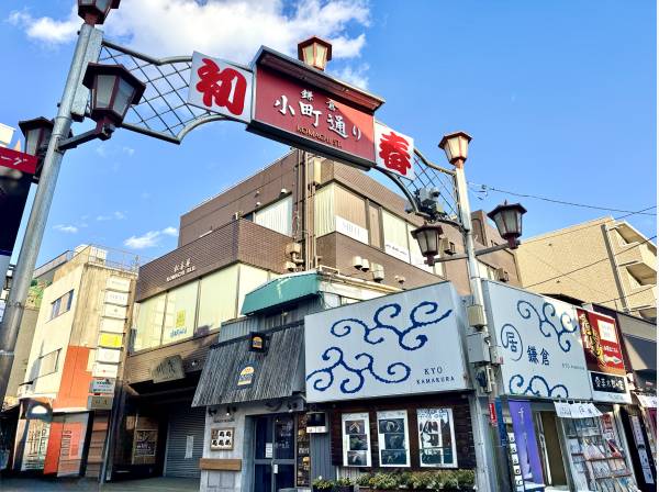 小町通りや市役所も徒歩圏内。鎌倉の魅力を日常に。（約560ｍ）