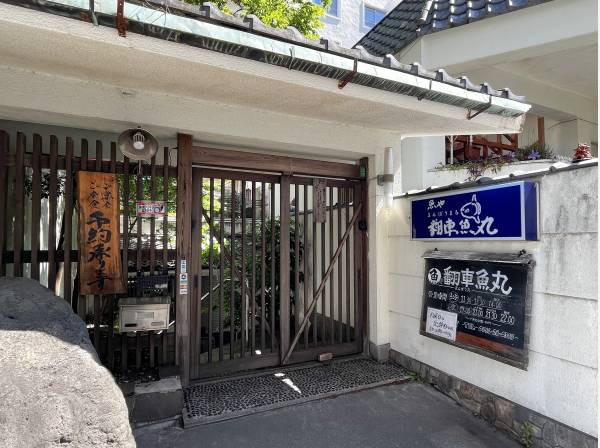 漁師直営の老舗鮮魚店『魚屋 翻車魚丸』