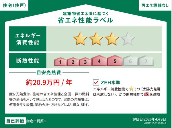 ZEH水準の省エネ住宅となります。