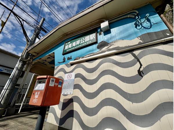 江ノ電の湘南海岸公園駅まで徒歩3分です。