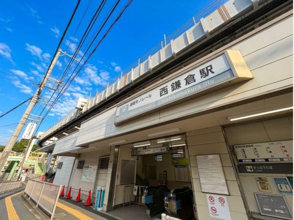 『西鎌倉駅』徒歩1分