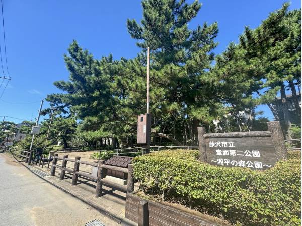 堂面第二公園～湘平の森公園～まで徒歩3分（約170m）